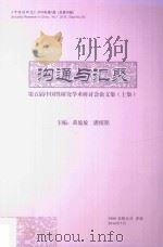 沟通与汇聚  第五届中国性研究国际研讨会论文集  上集（ PDF版）