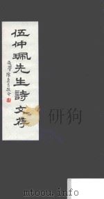 伍仲珮先生诗文存（ PDF版）