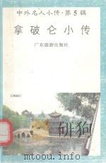 拿破仑小传（1997 PDF版）