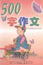 500字作文精选（1996 PDF版）
