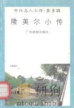 隆美尔小传（1997 PDF版）