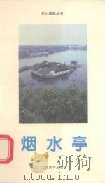 烟水亭（1996 PDF版）