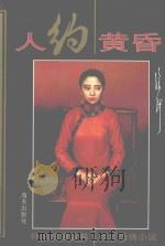 人约黄昏（1995 PDF版）