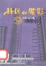 特区de魔影  反特案例选编（ PDF版）