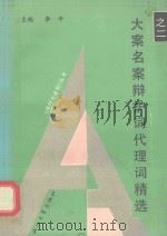 大案名案辩护词代理词精选  2（1993 PDF版）