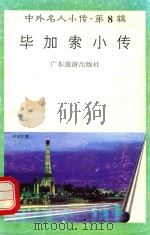 毕加索小传（1997 PDF版）