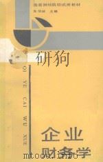 企业财务学 1990 PDF电子版封面 7500509286 朱信诚主编