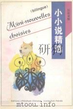 小小说精选  汉法对照（1996 PDF版）