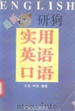 实用英语口语（1995 PDF版）