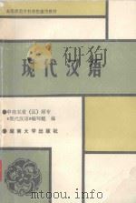 现代汉语   1989  PDF电子版封面  7314004412  胡正微主编；张觉群，郭青萍，郭水泉，覃若萍副主编 