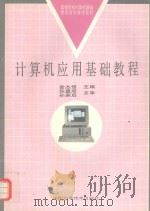 计算机应用基础教程（1995 PDF版）