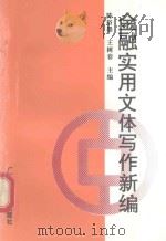 金融实用文体写作新编（1993 PDF版）