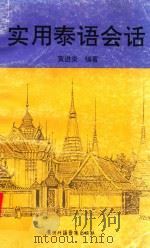 实用泰语会话（1993 PDF版）