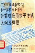 广东省普通高校非计算机专业学生计算机应用水平考试大纲及样题 1994 PDF电子版封面 7536113145 广东省高等教育局编