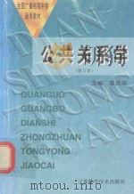 公共关系学  修订版（1995 PDF版）
