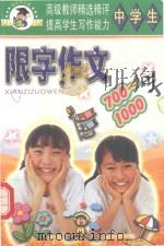 中学生限字作文  700-1000字（1999 PDF版）
