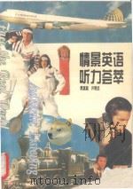 情景英语听力荟萃（1995 PDF版）