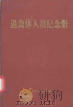 退离休人员纪念册（1995 PDF版）