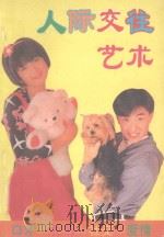 人际交往艺术（1994 PDF版）