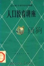 人口教育讲座  试用本（1981 PDF版）