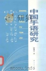 中国手语研究（1999 PDF版）
