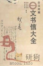 日文书信大全 日汉对照 1995 PDF电子版封面 7535704662 宁德辉,罗崇德,马燕禾编译