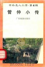 中外名人小传  第4辑  管仲小传（1997 PDF版）