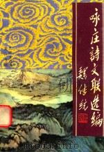 咏庄诗文联选编（1993 PDF版）