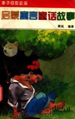 启蒙寓言童话故事（1994 PDF版）