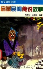 启蒙民间传说故事（1994 PDF版）