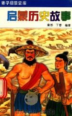 启蒙历史故事（1994 PDF版）