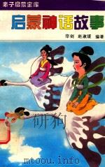 启蒙神话故事（1994 PDF版）