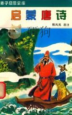 启蒙唐诗（1994 PDF版）
