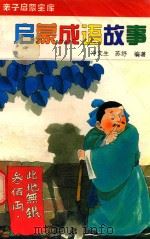 启蒙成语故事（1994 PDF版）