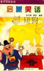启蒙笑话（1994 PDF版）