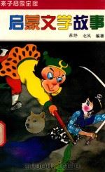 启蒙文学故事（1994 PDF版）