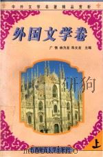 中外文学名著精品赏析  外国文学卷  上（1999 PDF版）