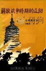 解放战争时期的辽阳（1988 PDF版）