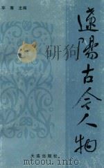 辽阳古今人物（1996 PDF版）