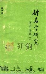 姓名学研究（1995 PDF版）