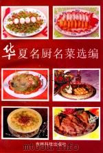 华夏名厨名菜选编（1995 PDF版）