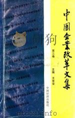 中国企业改革文集  第3卷（1996 PDF版）