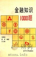 金融知识1000题 1991 PDF电子版封面 7561013221 马秀英,孟君,王之春编著