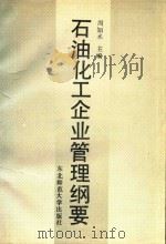 石油化工企业管理纲要 1989 PDF电子版封面 7560203140 周知术主编
