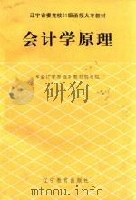 辽宁省委党校91级函授大专教材  会计学原理（1992 PDF版）