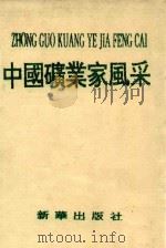 中国矿业家风采（1995 PDF版）