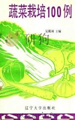 蔬菜栽培100例 1991 PDF电子版封面 7561011768 吴殿林主编