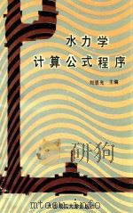 水力学计算公式程序（1990 PDF版）