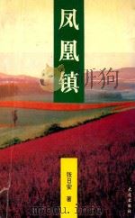 凤凰镇（1995 PDF版）