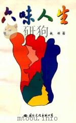 六味人生（1998 PDF版）